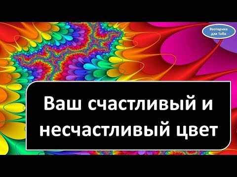 Ваш счастливый и несчастливый цвет (по дате рождения)