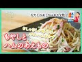 ボリュームおかず！冷蔵庫にあるものでOK【もやしとハムのあえもの】電子レンジレシピ