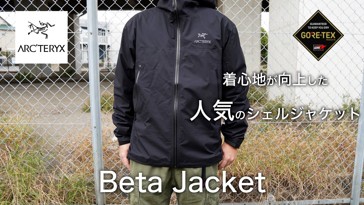 【ベータジャケット】アークテリクスの人気のシェルジャケットの着心地が向上