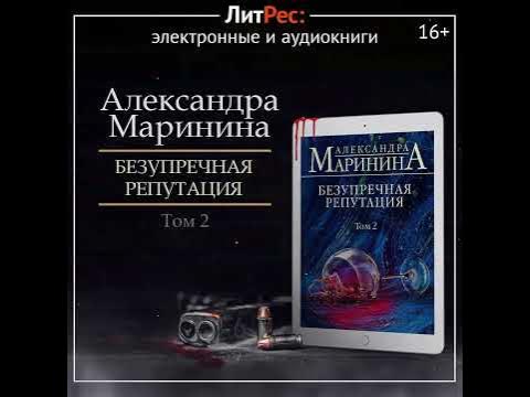 Александра Маринина - Безупречная репутация. Том 2 - YouTube