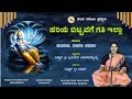 Hariya Bittavage Gati Illa ಹರ ಯ ಬ ಟ ಟವಗ ಗತ ಇಲ ಲ ಗ ಯನ ಕ ರಚನ ಶರ ಮ Nandi Vahini 