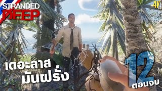 Stranded Deep #12 เดอะลาสมันฝรั่ง [ตอนจบ]