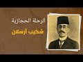 الحجاز في كتاب 3 الرحلة الحجازية لشكيب ارسلان