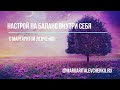 8 минут, чтобы успокоиться и восстановить баланс внутри себя. //ЖИВЫЕ МЕДИТАЦИИ//