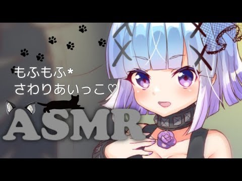 【ASMR】もふもふ*さわりあいっこ♡【猫/バイノーラル】