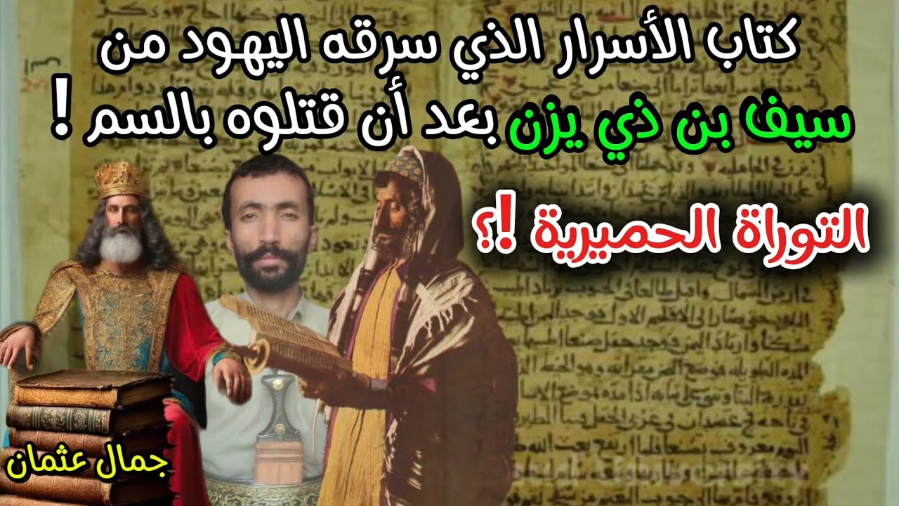 التوراة اليمنية !؟ كتاب الأسرار الذي قتل اليهود سيف بن ذي يزن في صنعاء لسرقته !