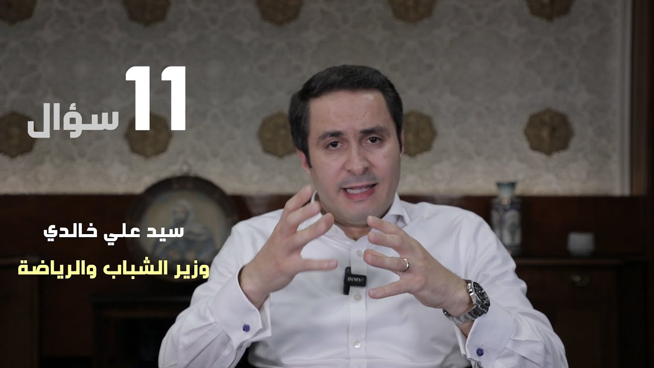 إحدى عشر ( 11) سؤال مع وزير الشباب و الرياضة سيد علي خالدي