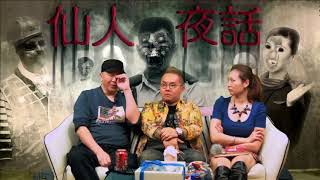 仙人夜話 ep89d 稀有珍貴法事，緬甸紅藥刺入身  20160119d