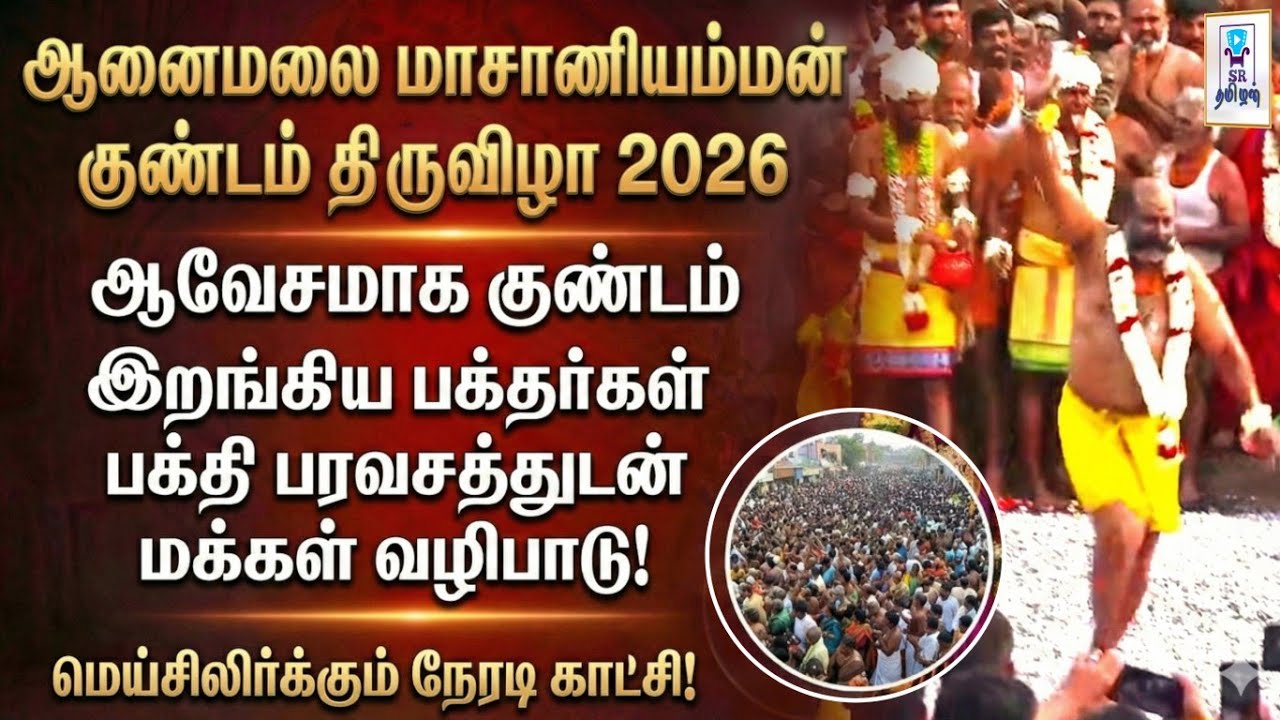 மெய்சிலிர்க்கும் ஆனைமலை மாசாணியம்மன் குண்டம் திருவிழா 2026! 🔥😱 || @SRTamilan 