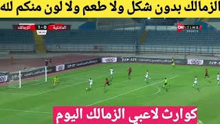 الزمالكvsالداخليه، ملخص مباراة الزمالك والداخليه اليوم، اهداف الزمالك والداخليه اليوم