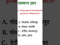 #samanyagyan#gk#shortsvideo #generalknowledge #currentaffairs #gkquiz #gkinhindi #hindigk #MCQ