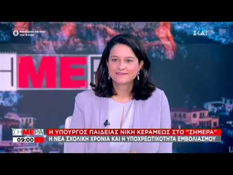 20-07-21 Η Υπουργός Παιδείας & Θρησκευμάτων Νίκη Κεραμέως στο ΣΚΑΙ και την εκπομπή ΣΗΜΕΡΑ