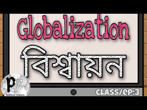 Globalization (বিশ্বায়ন), classification, advantages & disadvantage