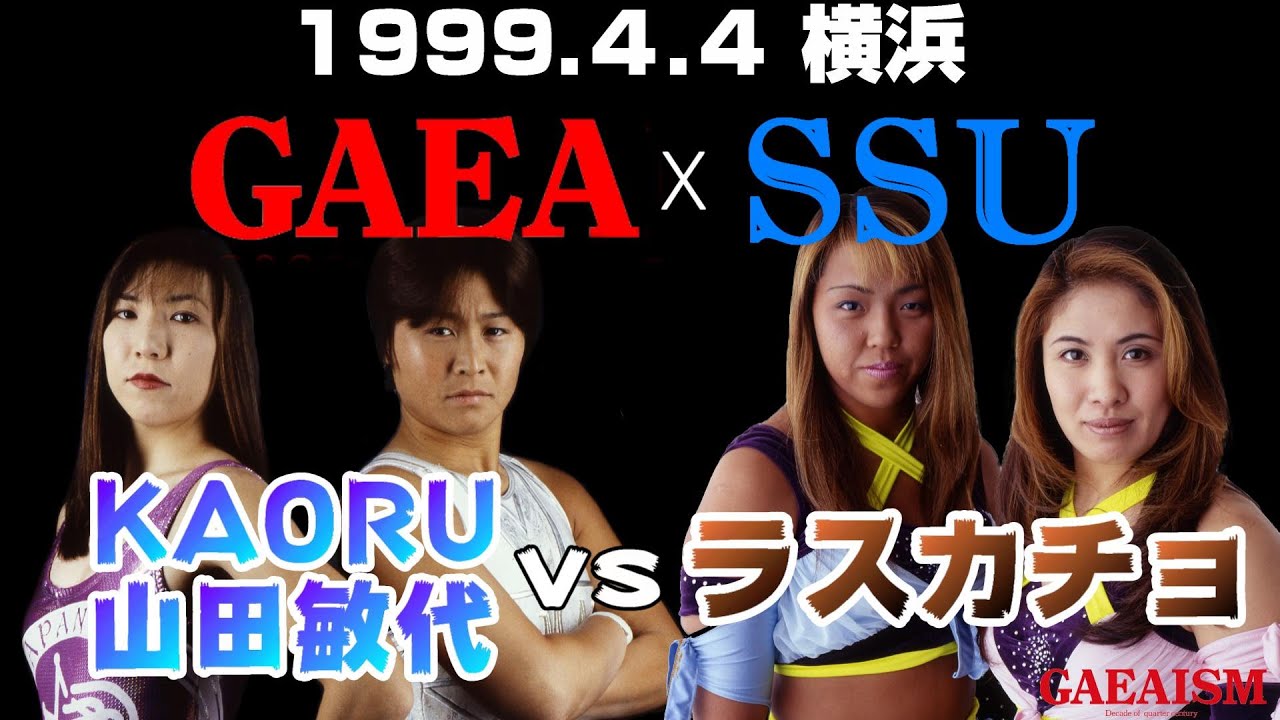 【女子プロレス GAEA】死闘38分・KAORU & 山田 VS ラスカチョ　1999年4月4日 旗揚げ4周年記念大会＠横浜文化体育館