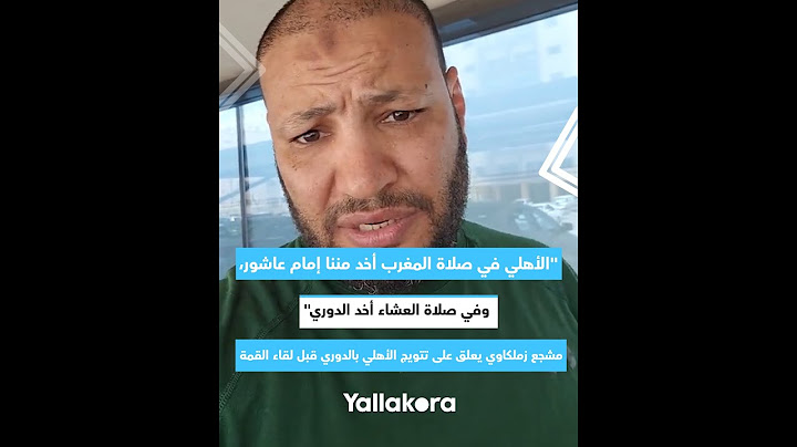 "الأهلي في صلاة المغرب أخد إمام عاشور".. مشجع زملكاوي يعلق على تتويج الأهلي بالدوري قبل لقاء القمة