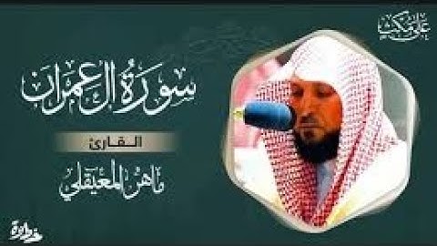 تلاوة خاشعة تهز القلوب بصوت الشيخ القارئ ماهر المعيقلي من سورة ال عمران