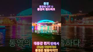 #빈예서-대동강 편 지#리틀 이미자# 트롯요정#꺾기요정#통영#통영여행#통영 구석구석# 통영에 ON 나#통 영대교#동양의 나 폴리#통영운하#풍경#일상#여행#힐링#공감#공유