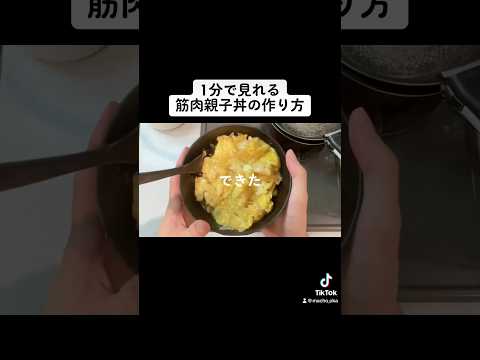 【筋肉飯】1分で見れる鶏胸親子丼の作り方（2食分）