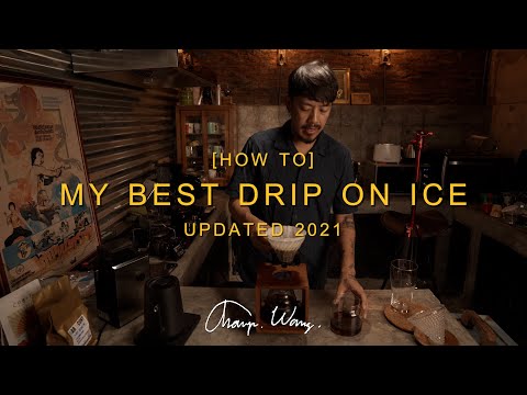 วิธีดริปกาแฟเย็นแบบใหม่ที่ผมชอบที่สุดในปี 2021สไตล์แชมป์ว่าง - my best [How to] drip on ice 2021