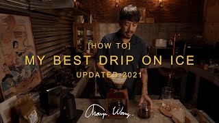 วิธีดริปกาแฟเย็นแบบใหม่ที่ผมชอบที่สุดในปี 2021สไตล์แชมป์ว่าง - my best [How to] drip on ice 2021