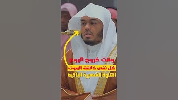 تلاوة تاريخية 😴 ﴿وَجَاءَتْ سَكْرَةُ الْمَوْتِ بِالْحَقِّ﴾ التلاوة الشهيرة | الشيخ ياسر الدوسري 🕋🕊️