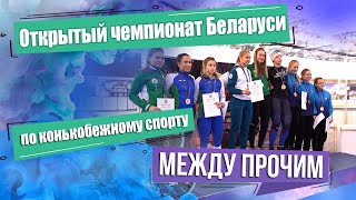 Открытый чемпионат Беларуси по конькобежному спорту. МЕЖДУ ПРОЧИМ