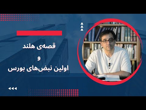 قصه ی هلند و اولین نبض های بورس