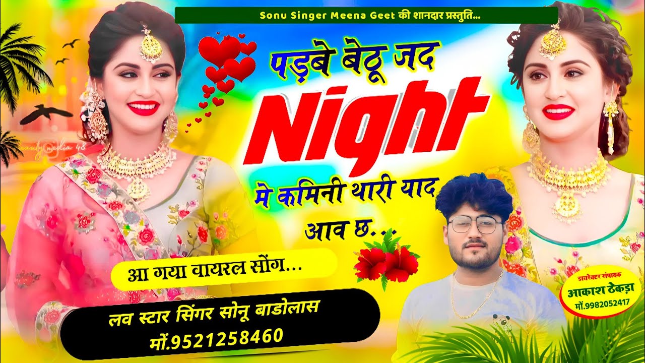 Song {1691} अलग अंदाज में न्यू सोंग !! पड़बे बेठू जद Night मे कमिनी थारी याद !! Singer Sonu Badolas