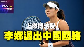 【#聽紀元】「『李娜』退出中國國籍」上微博熱搜| #大紀元新聞網
