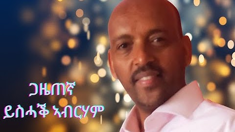 New Eritrean Interview 2021 Yshaq Abraham ይስሓቕ ኣብርሃም 1ይ ክፋል