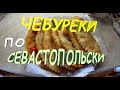 ОНИ ИДЕАЛЬНЫ ЧЕБУРЕКИ ПО СЕВАСТОПОЛЬСКИ // РЕЦЕПТ ПРАВИЛЬНЫХ ЧЕБУРЕКОВ