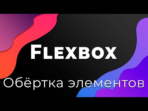 CSS Flexbox #3 Перенос элементов и отступы (Flex-wrap & Gap)