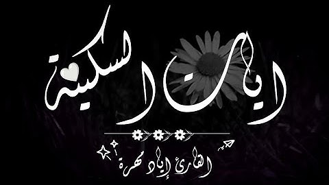 ايات السكينة والطمأنينة و الراحة | من القران الكريم 💜 ارح قلبك || للقارئ إياد مهرة