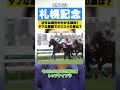 【札幌記念2026】おすすめの馬をご紹介!時計がかかるタフな展開での好走に期待