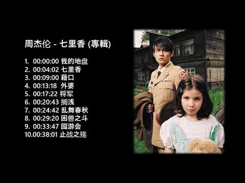 No Ad 周杰伦 七里香 (2004專輯) Jay Chou Qi Li Qiang Common Jasmin Orange Full Album 周杰伦精选Jay Chou Collection