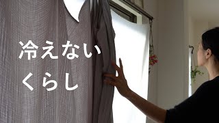 【マンションの冷え対策】古い家でも頭寒足熱のぽかぽかな暮らし、窓際の冷気とコールドドラフトを徹底ブロック！【築40年賃貸マンション】