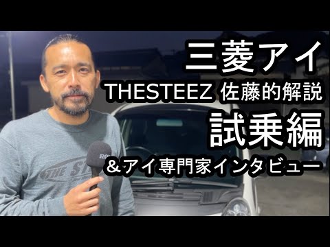 三菱アイ　THESTEEZ佐藤的解説 試乗編&アイ専門家インタビュー！