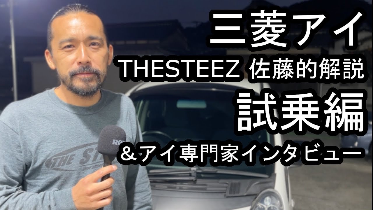 Mitsubishi i: THE STEEZ Sato's Review, Test Drive & Expert