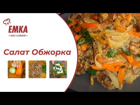 Video: Stor Og Nærende Obzhorka-salat