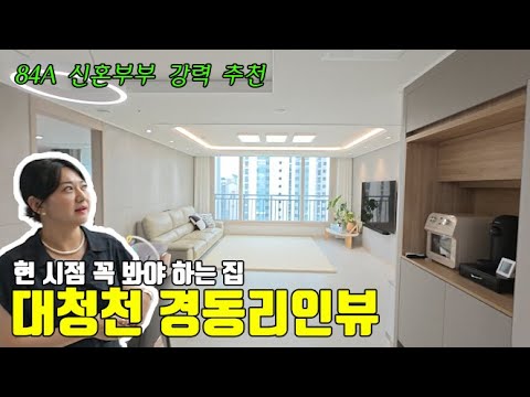 김해 아파트를 구한다면 여기는 꼭 보세요. I feat.대청천경동리인뷰