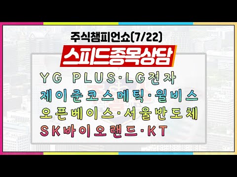 [#주챔쇼] 스피드 종목상담｜YG <strong>PLUS</strong>, LG전자, 제이준코스메틱, 서울반도체, 한스바이오메드, <strong>KT</strong>, 포스코케미칼, 디에이치피코리아, 고려아연, 유니슨, SK바이오랜드