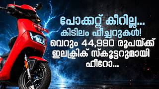വിലക്കുറവിൽ കിടിലം ലുക്കും ഫീച്ചറുകളും ഉള്ള ഇലക്ട്രിക് സ്കൂട്ടർ | Hero Vida VX2 Electric Scooter