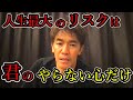 【武井壮】君、自分の本当のリスクって何か、わかってる？「人生最大のリスクは君のやらない心だけ」努力が継続できない君、見ろ！【ライブ切り抜き王国】改善と苦悩を乗り越え続ける武井壮が贈る人生のエール百獣王