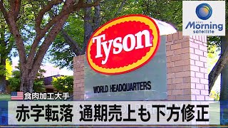 赤字転落 通期売上も下方修正　米食肉加工大手【モーサテ】（2023年5月9日）