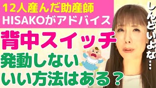 なぜか布団に下ろしたら起きる「背中スイッチ」…何かいい方法はある？【赤ちゃん 寝かし付け 昼寝 抱っこ 授乳】