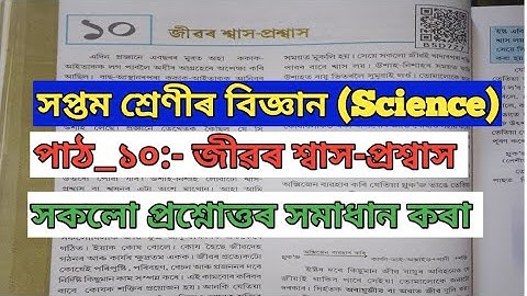 Class7_Science(বিজ্ঞান)#lesson_10(জীৱৰ শ্বাস-প্ৰশ্বাস)#Assamese_Class7_science#class7assam