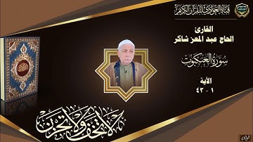 القارئ الحاج عبد المعز شاكر - سورة العنكبوت ، الآية 1- 43