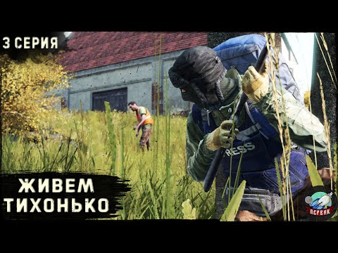 Видео: 3 Серия | Живем тихонько | Сервер Первак | DayZ 1.22 | Осень