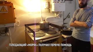Голодающее судно Моряк получило помощь на берегу