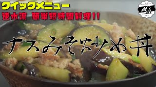 【短時間で出来る！】 ＃21 ナスみそ炒め丼